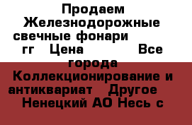 Продаем Железнодорожные свечные фонари 1950-1957гг › Цена ­ 1 500 - Все города Коллекционирование и антиквариат » Другое   . Ненецкий АО,Несь с.